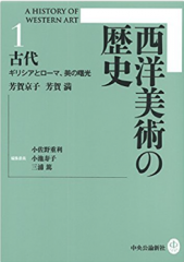 西洋美術の歴史　古代